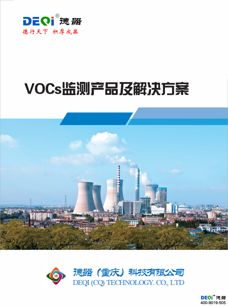 VOCs在线监测系统方
